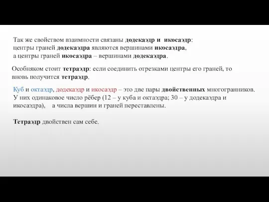 Так же свойством взаимности связаны додекаэдр и икосаэдр: центры граней додекаэдра