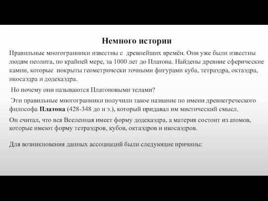 Немного истории Правильные многогранники известны с древнейших времён. Они уже были