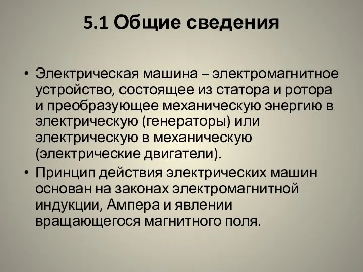 5.1 Общие сведения Электрическая машина – электромагнитное устройство, состоящее из статора