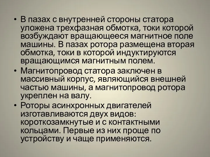 В пазах с внутренней стороны статора уложена трехфазная обмотка, токи которой