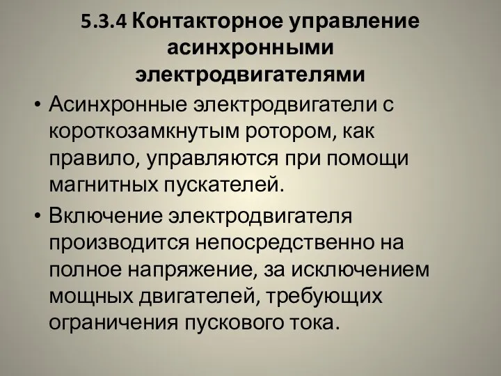 5.3.4 Контакторное управление асинхронными электродвигателями Асинхронные электродвигатели с короткозамкнутым ротором, как