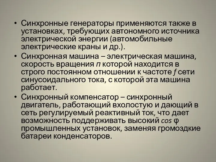 Синхронные генераторы применяются также в установках, требующих автономного источника электрической энергии