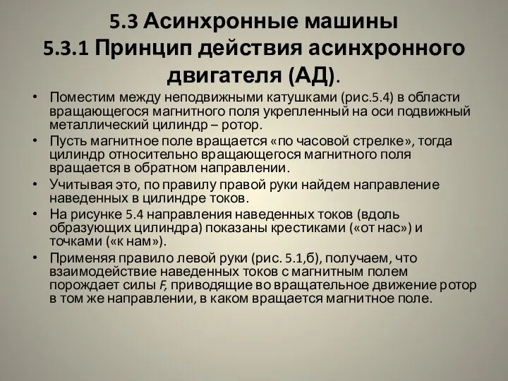 5.3 Асинхронные машины 5.3.1 Принцип действия асинхронного двигателя (АД). Поместим между