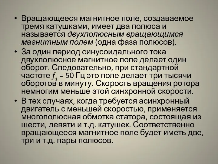 Вращающееся магнитное поле, создаваемое тремя катушками, имеет два полюса и называется