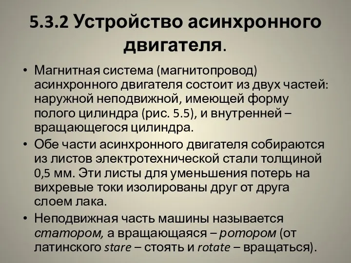 5.3.2 Устройство асинхронного двигателя. Магнитная система (магнитопровод) асинхронного двигателя состоит из