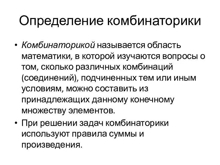 Определение комбинаторики Комбинаторикой называется область математики, в которой изучаются вопросы о