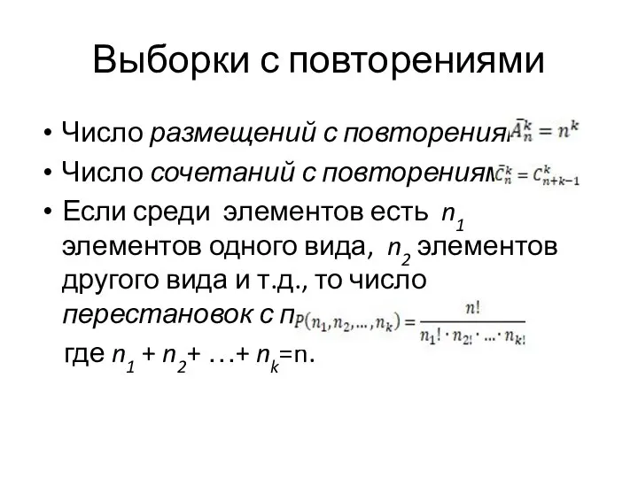 Выборки с повторениями Число размещений с повторениями Число сочетаний с повторениями