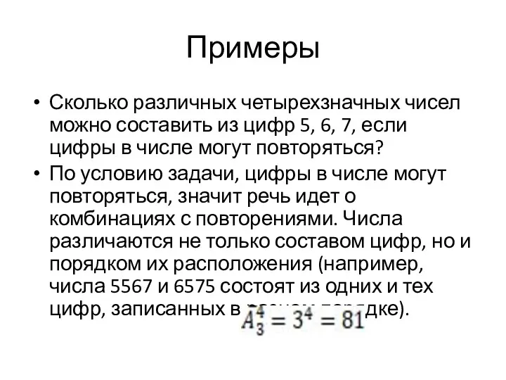 Примеры Сколько различных четырехзначных чисел можно составить из цифр 5, 6,