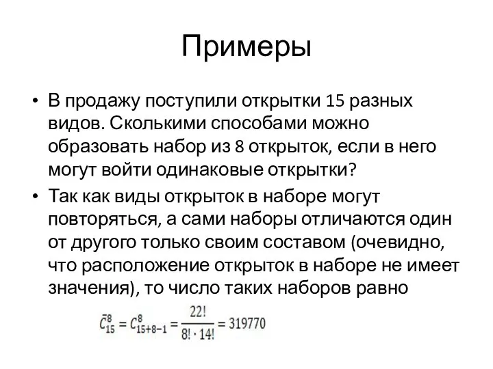 Примеры В продажу поступили открытки 15 разных видов. Сколькими способами можно