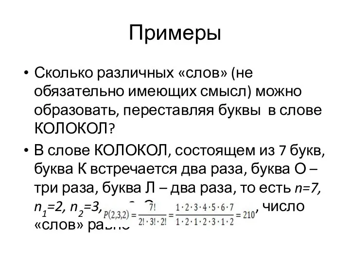 Примеры Сколько различных «слов» (не обязательно имеющих смысл) можно образовать, переставляя