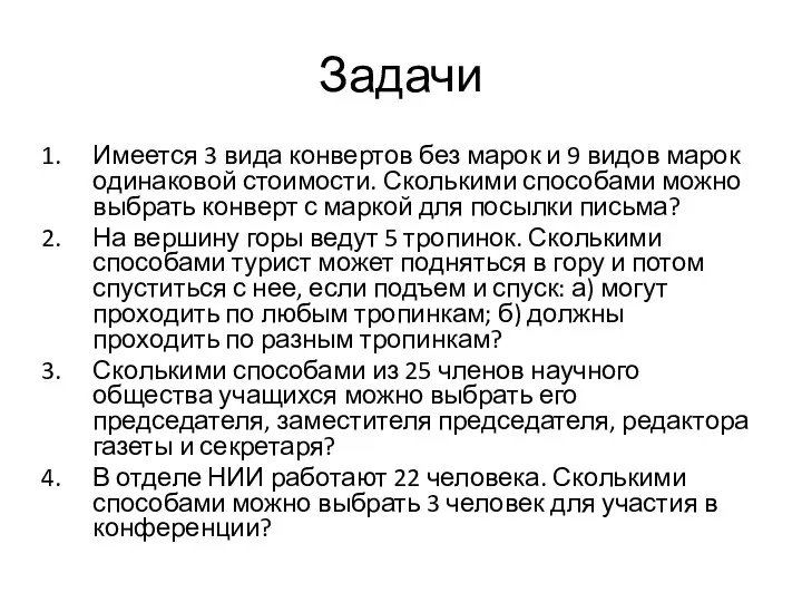 Задачи Имеется 3 вида конвертов без марок и 9 видов марок