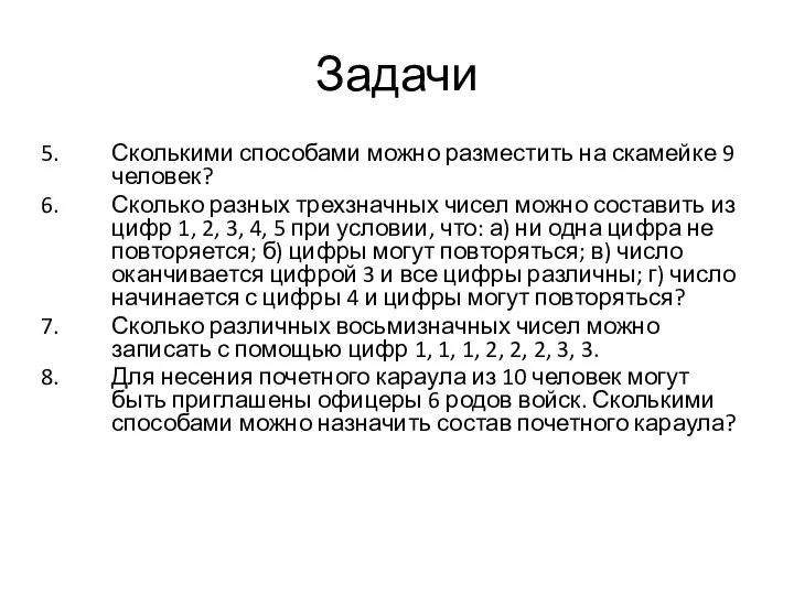 Задачи Сколькими способами можно разместить на скамейке 9 человек? Сколько разных