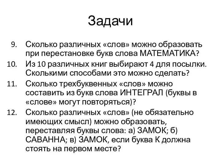 Задачи Сколько различных «слов» можно образовать при перестановке букв слова МАТЕМАТИКА?