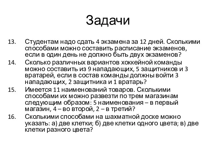 Задачи Студентам надо сдать 4 экзамена за 12 дней. Сколькими способами