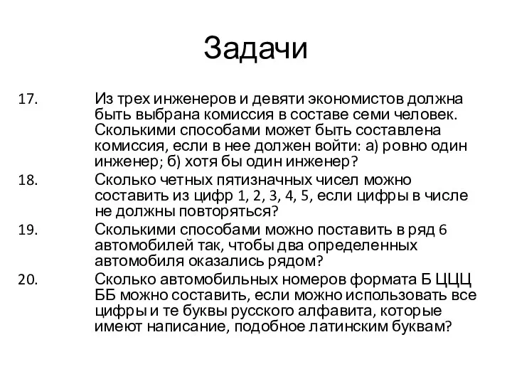 Задачи Из трех инженеров и девяти экономистов должна быть выбрана комиссия