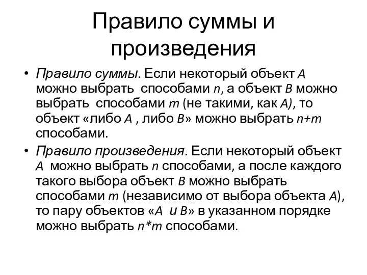 Правило суммы и произведения Правило суммы. Если некоторый объект A можно