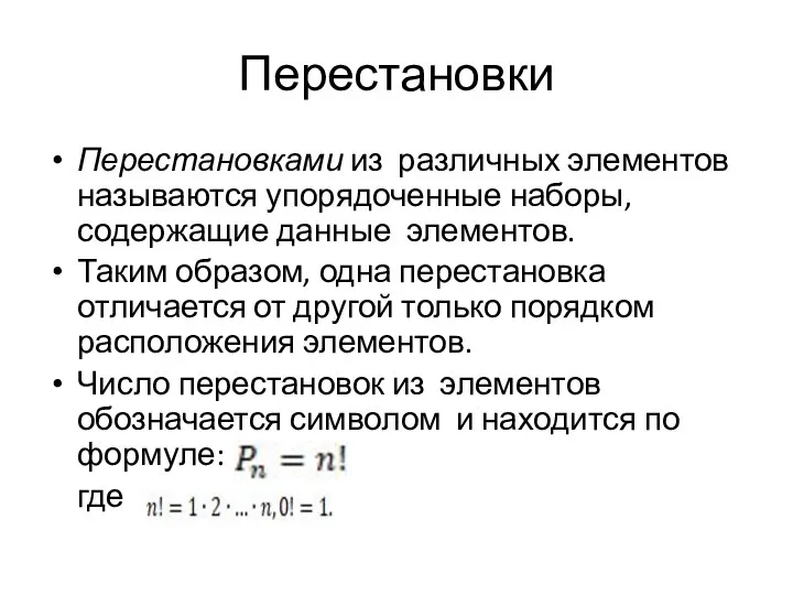 Перестановки Перестановками из различных элементов называются упорядоченные наборы, содержащие данные элементов.