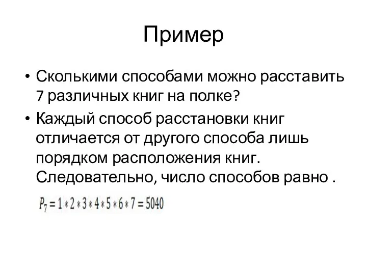 Пример Сколькими способами можно расставить 7 различных книг на полке? Каждый