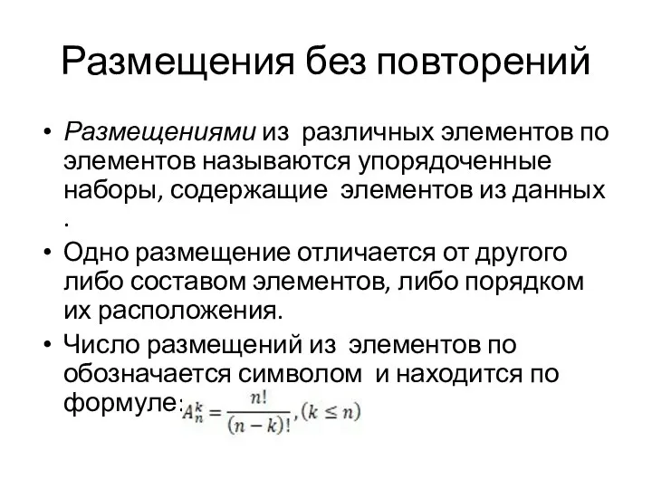 Размещения без повторений Размещениями из различных элементов по элементов называются упорядоченные