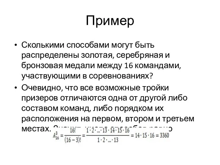 Пример Сколькими способами могут быть распределены золотая, серебряная и бронзовая медали