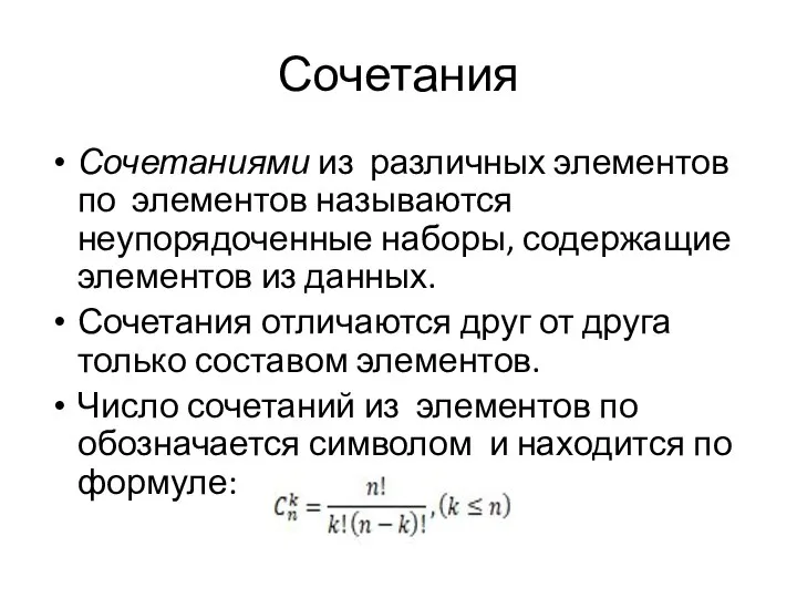 Сочетания Сочетаниями из различных элементов по элементов называются неупорядоченные наборы, содержащие