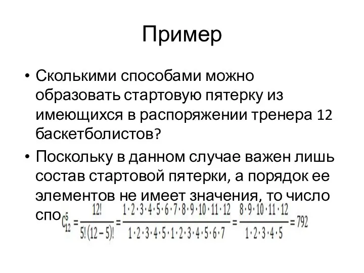 Пример Сколькими способами можно образовать стартовую пятерку из имеющихся в распоряжении