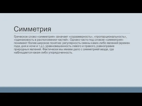 Симметрия Греческое слово «симметрия» означает «соразмерность», «пропорциональность», «одинаковость в расположении частей».