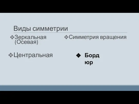 Виды симметрии Зеркальная (Осевая) Симметрия вращения Бордюр Центральная