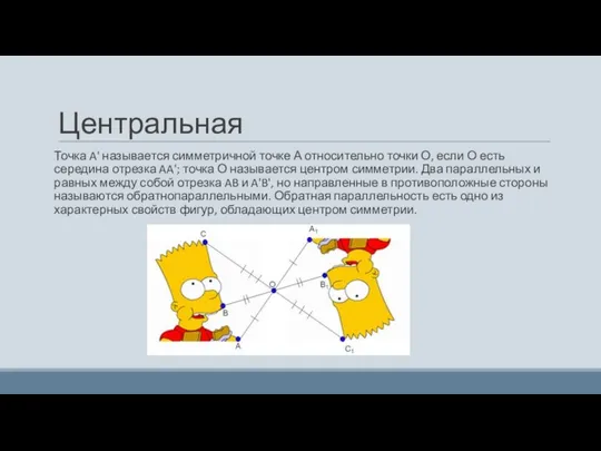 Центральная Точка A' называется симметричной точке А относительно точки О, если