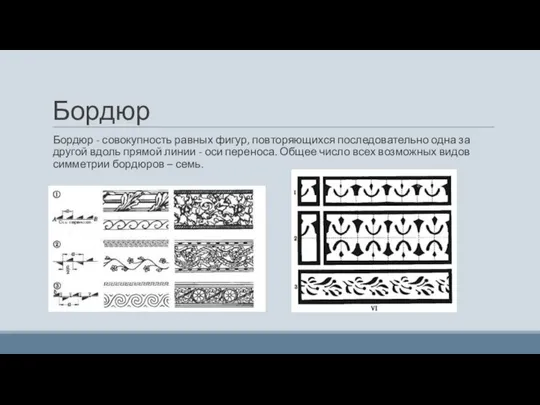 Бордюр Бордюр - совокупность равных фигур, повторяющихся последовательно одна за другой