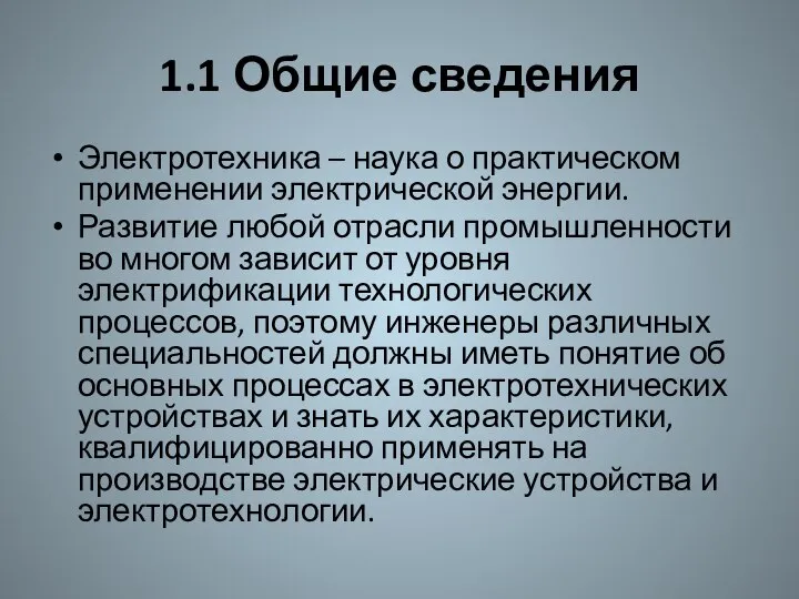 1.1 Общие сведения Электротехника – наука о практическом применении электрической энергии.