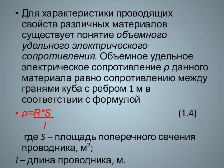 Для характеристики проводящих свойств различных материалов существует понятие объемного удельного электрического