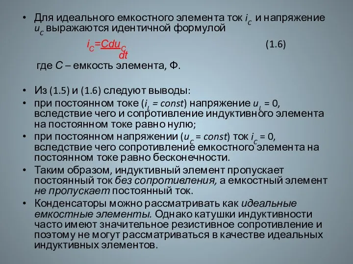 Для идеального емкостного элемента ток iC и напряжение uC выражаются идентичной