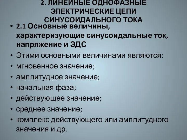 2. ЛИНЕЙНЫЕ ОДНОФАЗНЫЕ ЭЛЕКТРИЧЕСКИЕ ЦЕПИ СИНУСОИДАЛЬНОГО ТОКА 2.1 Основные величины, характеризующие