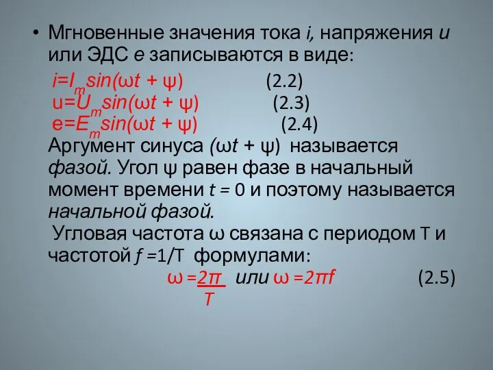 Мгновенные значения тока i, напряжения и или ЭДС е записываются в