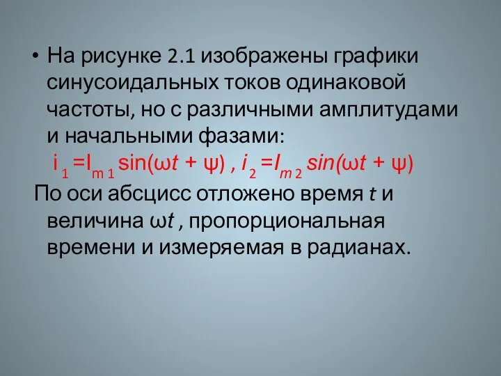 На рисунке 2.1 изображены графики синусоидальных токов одинаковой частоты, но с