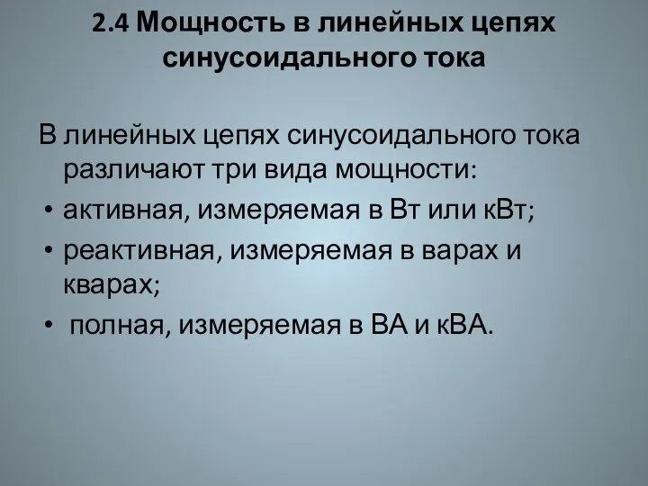 2.4 Мощность в линейных цепях синусоидального тока В линейных цепях синусоидального