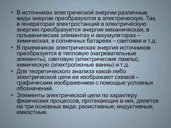 В источниках электрической энергии различные виды энергии преобразуются в электрическую. Так,