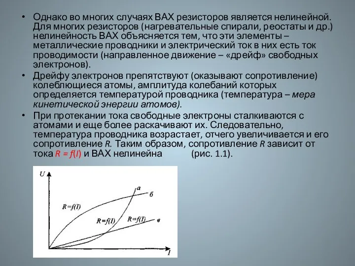 Однако во многих случаях ВАХ резисторов является нелинейной. Для многих резисторов