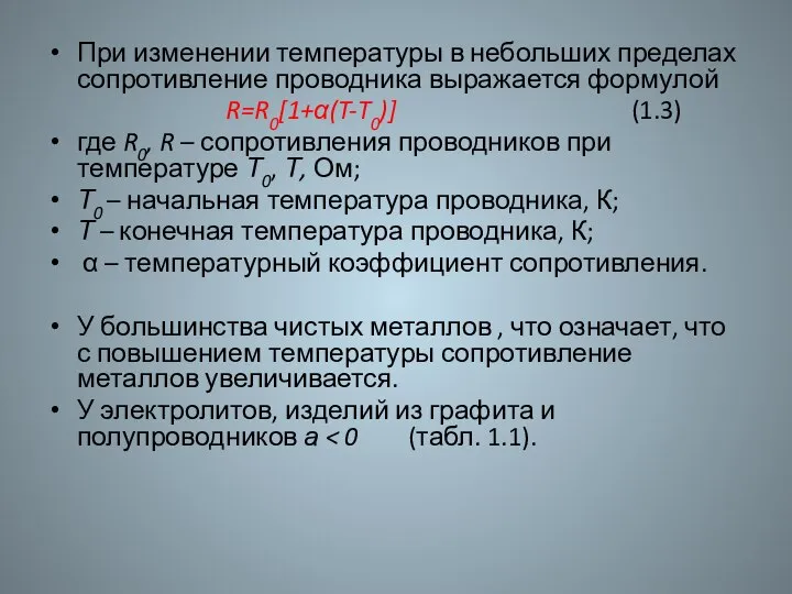 При изменении температуры в небольших пределах сопротивление проводника выражается формулой R=R0[1+α(T-T0)]