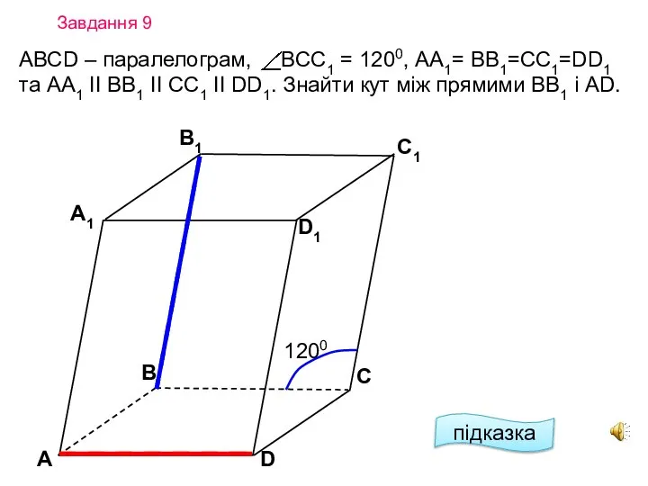 Завдання 9 А D С А1 B1 С1 D1 В 1200