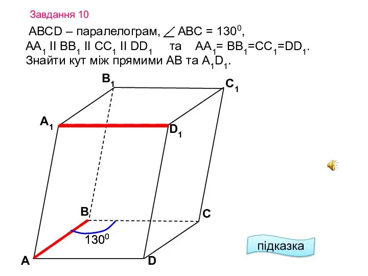 Завдання 10 підказка А D С А1 B1 С1 D1 В