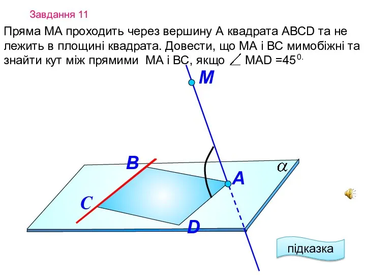 Завдання 11 Пряма МА проходить через вершину А квадрата АВСD та