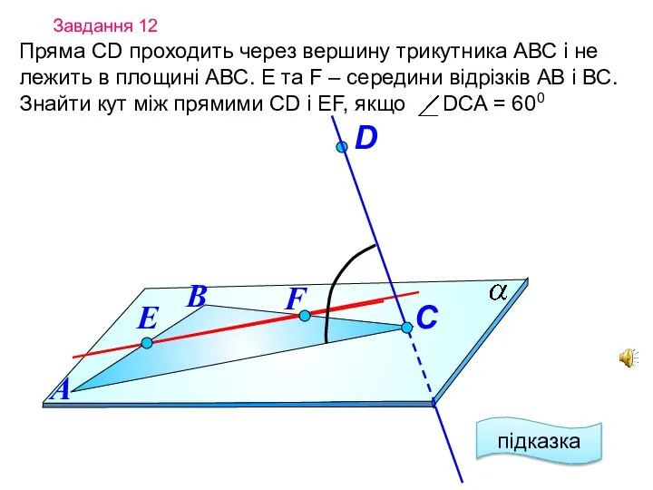 Завдання 12 Пряма СD проходить через вершину трикутника АВС і не