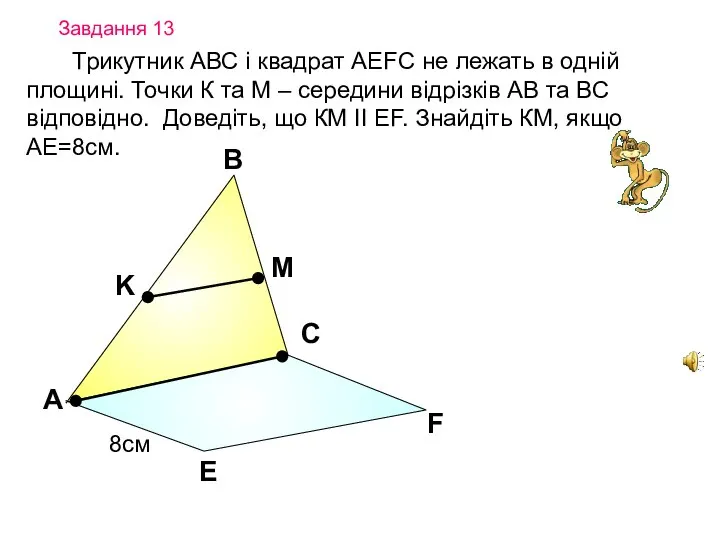 Завдання 13 Трикутник АВС і квадрат АEFC не лежать в одній