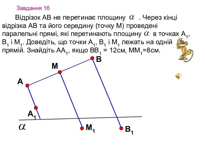 Завдання 16 Відрізок АВ не перетинає площину . Через кінці відрізка