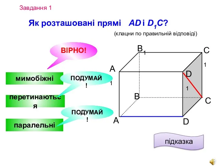 Завдання 1 Як розташовані прямі AD і D1C? А D С