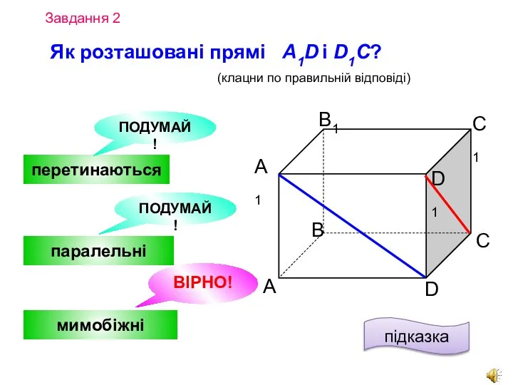 Завдання 2 Як розташовані прямі A1D і D1C? А D С