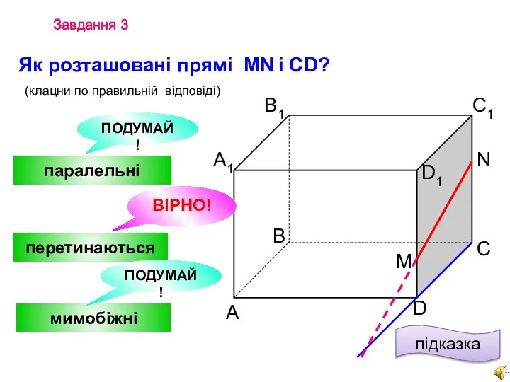 Завдання 3 Завдання 3 Як розташовані прямі MN і CD? (клацни