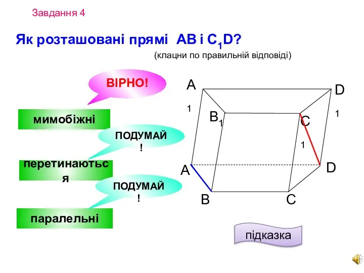 Завдання 4 А D С В B1 С1 D1 А1 Як